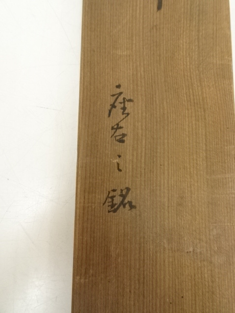 道具 ] - 道具 不二庵筆 座右之銘 肉筆絖本掛軸（箱付） | ネット